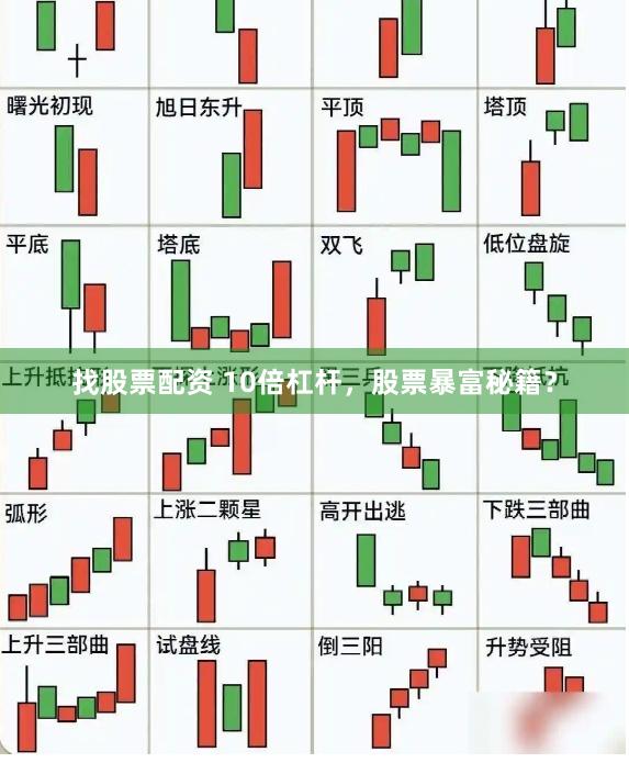 找股票配资 10倍杠杆，股票暴富秘籍？