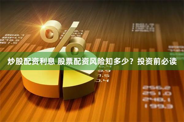 炒股配资利息 股票配资风险知多少？投资前必读
