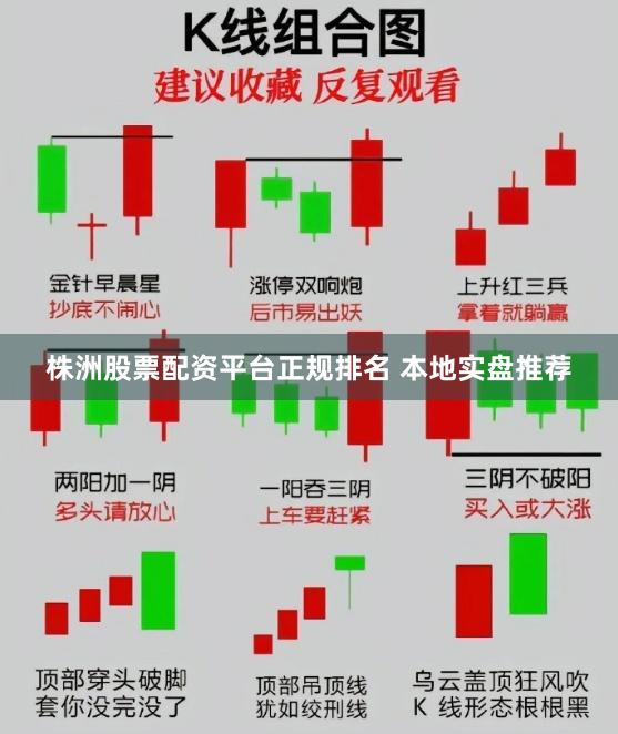 株洲股票配资平台正规排名 本地实盘推荐