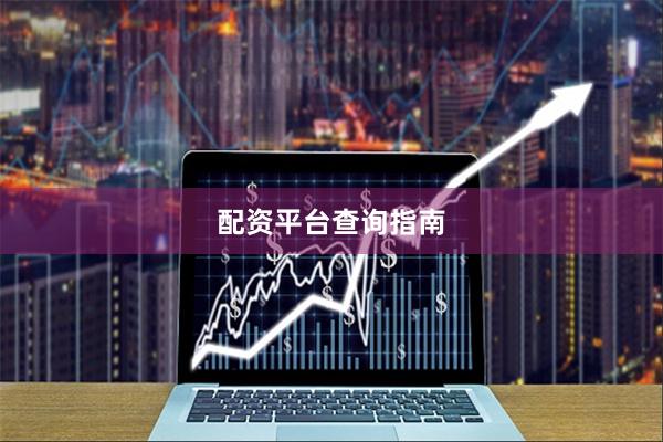 配资平台查询指南