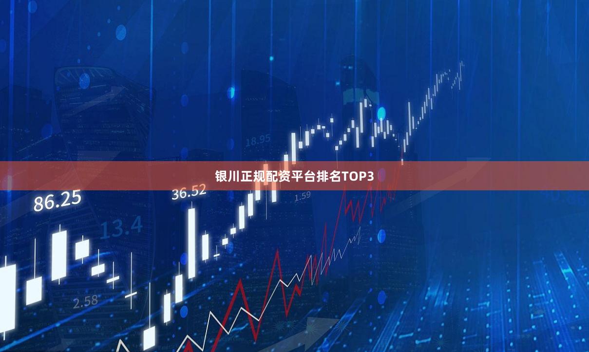 银川正规配资平台排名TOP3