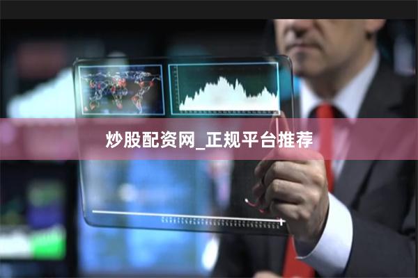 炒股配资网_正规平台推荐